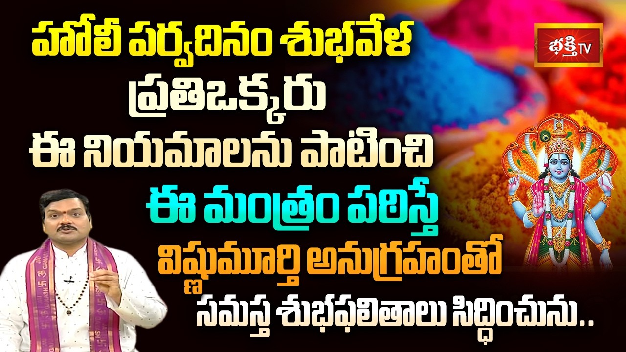 హోలీ పర్వదినం శుభవేళ ప్రతిఒక్కరు ఈ నియమాలను పాటించి ఈ మంత్రం పఠిస్తే సమస్త శుభఫలితాలు సిద్ధించును..