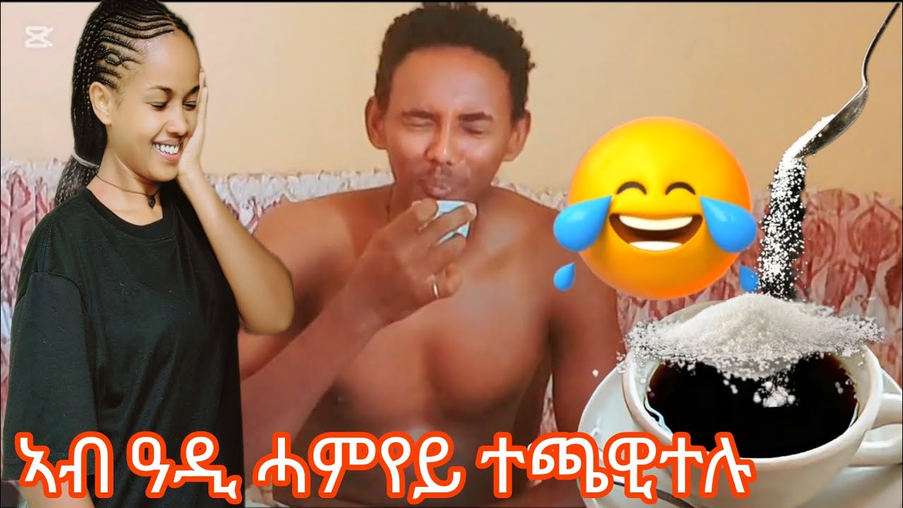 ቴዲ ኣብ ቅድሚ ቤተሰቡ ተጫዊተሉ😂 prank ዓዲ ሓምየይ ንመጀመርያ ግዜ😱