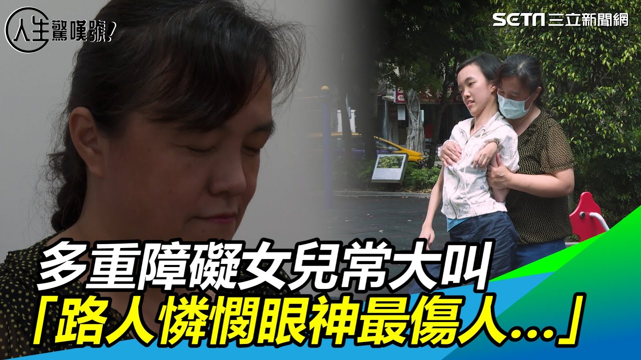 鋼鐵母親／多重障礙女兒常大叫　「路人憐憫眼神最傷人…」｜三立新聞網 SETN.com