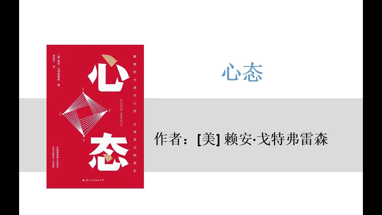 《心態》別再說『我性格就是這樣』！真正改變命運的人，都懂這3個心態切換術 #十分鍾讀書 #讀書筆記 #書籍解讀 #讀書分享 #成長 #自我提升 #心理學 #商業思維 #成功學 #提升效率 #閱讀總結