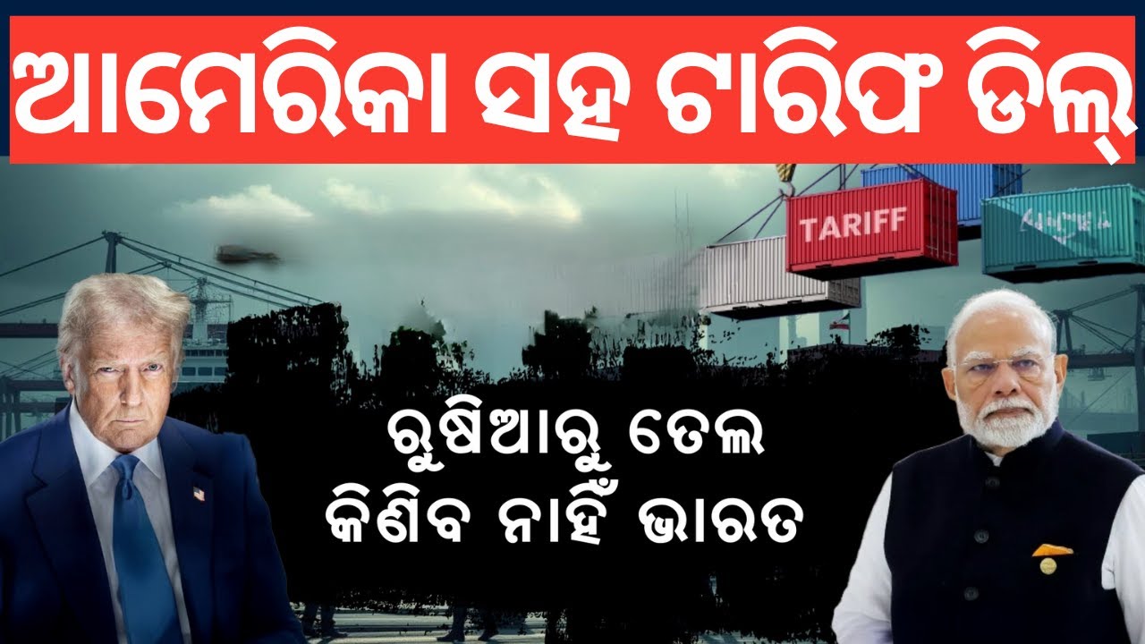 ଭାରତ-ଆମେରିକା ଡିଲ୍‌ | Trump Cuts India Tariffs | PM Modi | Donald Trump | Putin | N18G