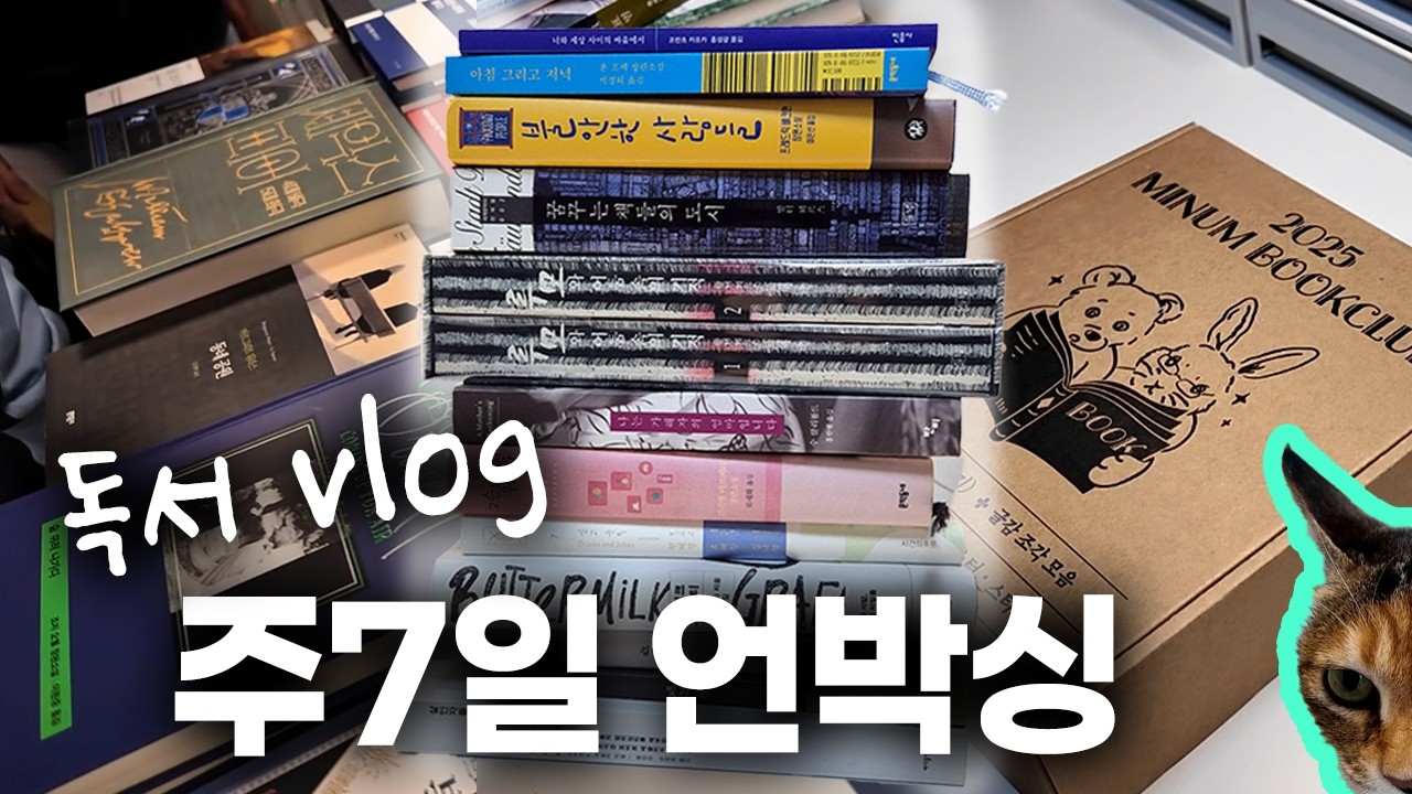 일주일 내내 언박싱 하는 책 하울 vlog｜독서 브이로그