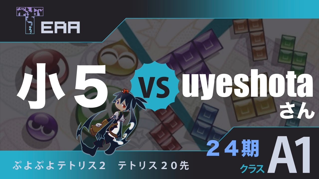 TERAリーグ 24期  vs uyeshotaさん【ぷよぷよテトリス２】ぷよテト２