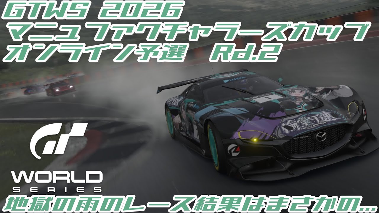 【GT7】GTWS 2026マニュファクチャラーズカップ オンライン予選 Rd.2 地獄の大雨レース結果はまさかの！？