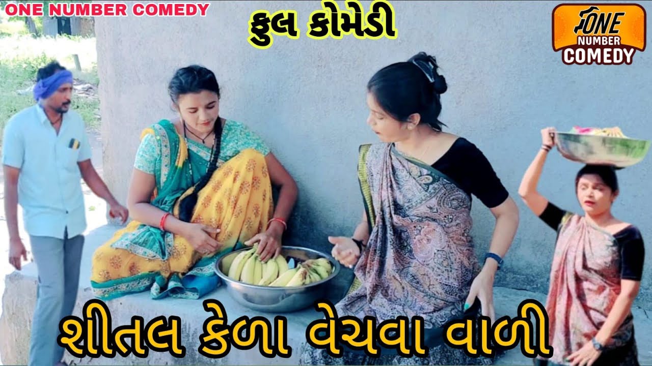 શીતલ કેળા વેચવા વાળી || ગુજરાતી કોમેડી વિડિયો || ગુજરાતી સામાજિક વિડીયો || કોમેડી વિડિયો ||