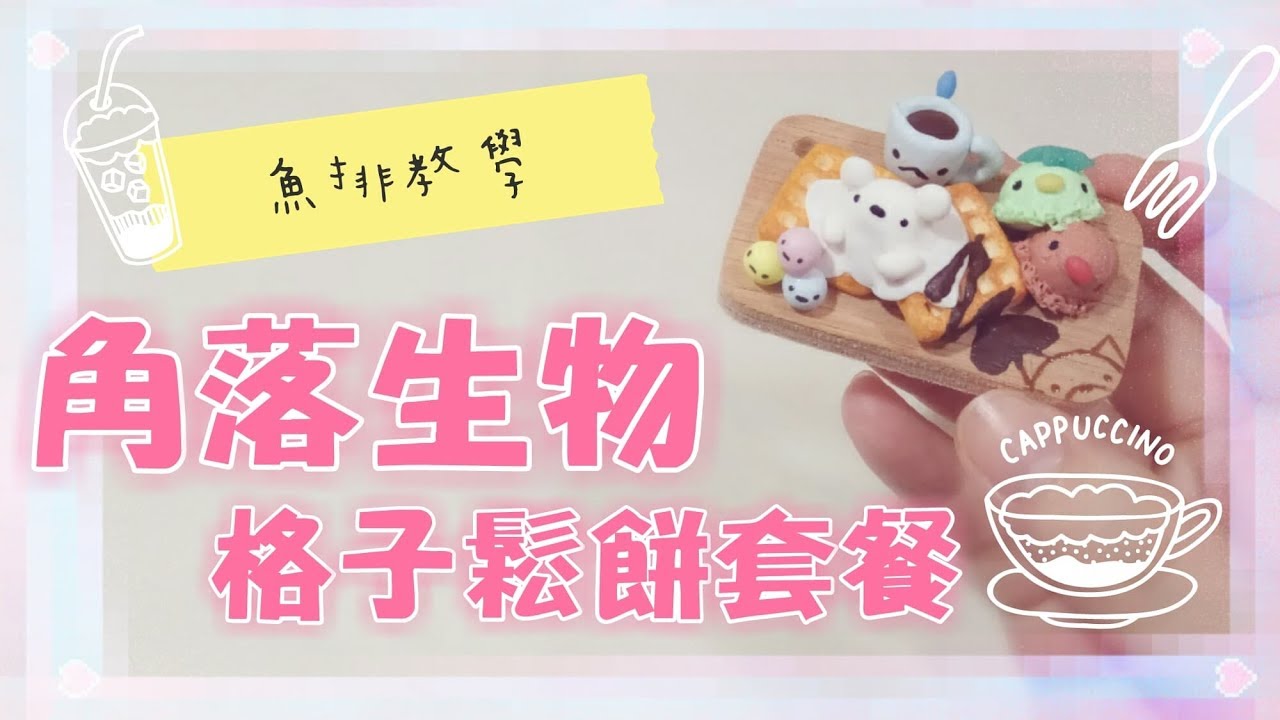 「魚排黏土教學#22」角落生物鬆餅套餐，簡單來做格子鬆餅！/clay food/すみっコぐらし粘土