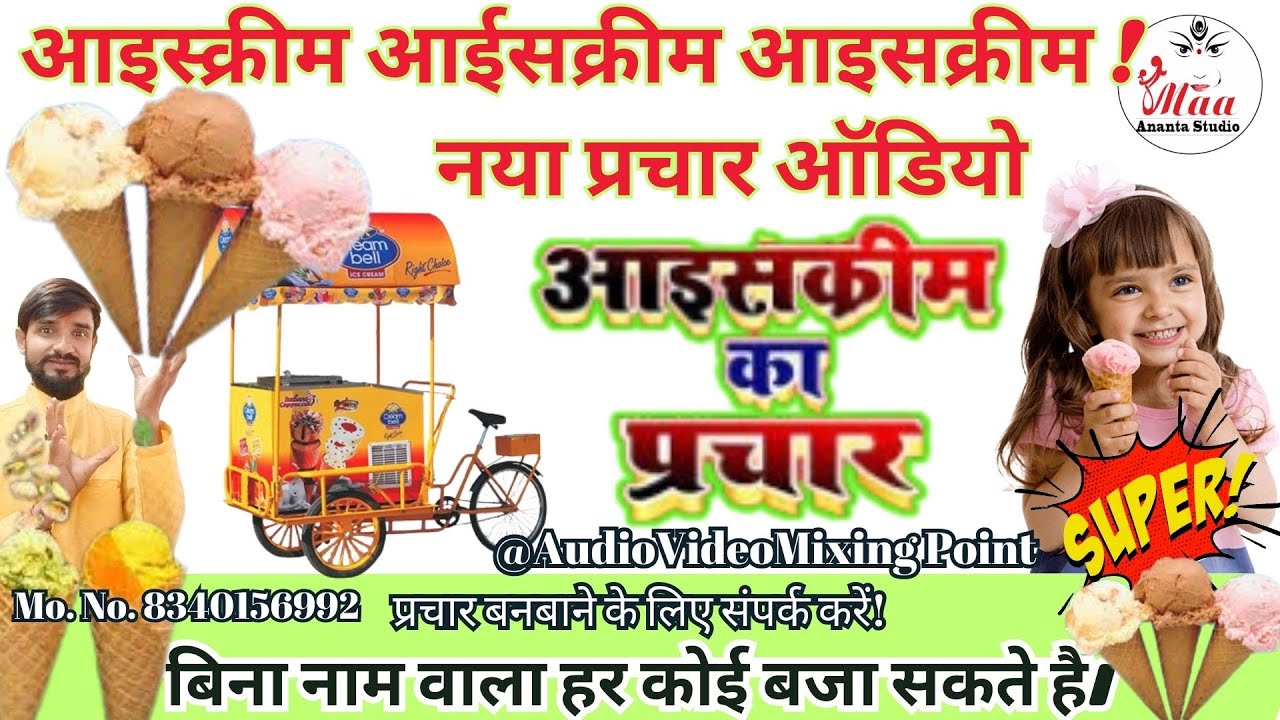 आइसक्रीम बेचने वाले की नया प्रचार ऑडियो ।। all icecream ka prachar ।।आइसक्रीम प्रचाररिकॉर्डिंग #ice