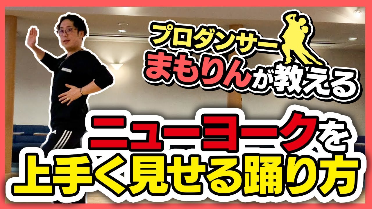 ニューヨークを上手く見せる踊り方【ラテン講座】