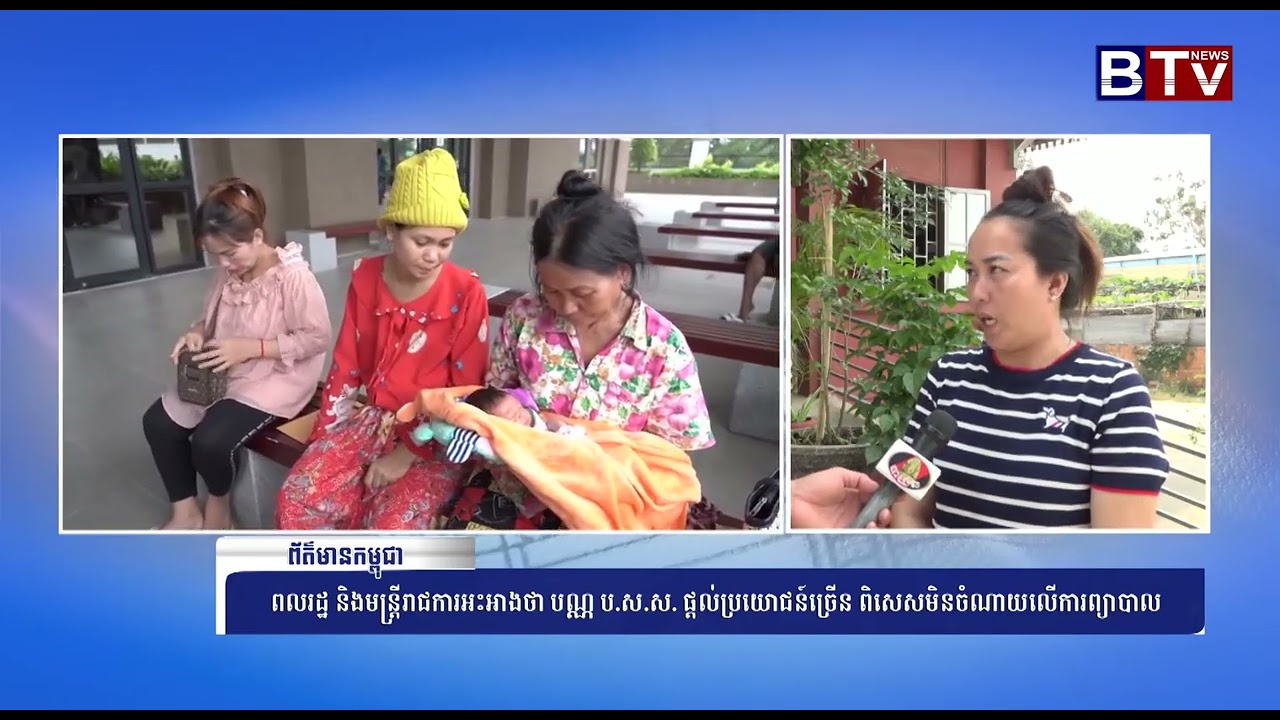 ពលរដ្ឋ និងមន្ត្រីរាជការអះអាងថា បណ្ណ ប.ស.ស ផ្ដល់ប្រយោជន៍ច្រើន ពិសេសមិនចំណាយលើការព្យាបាល