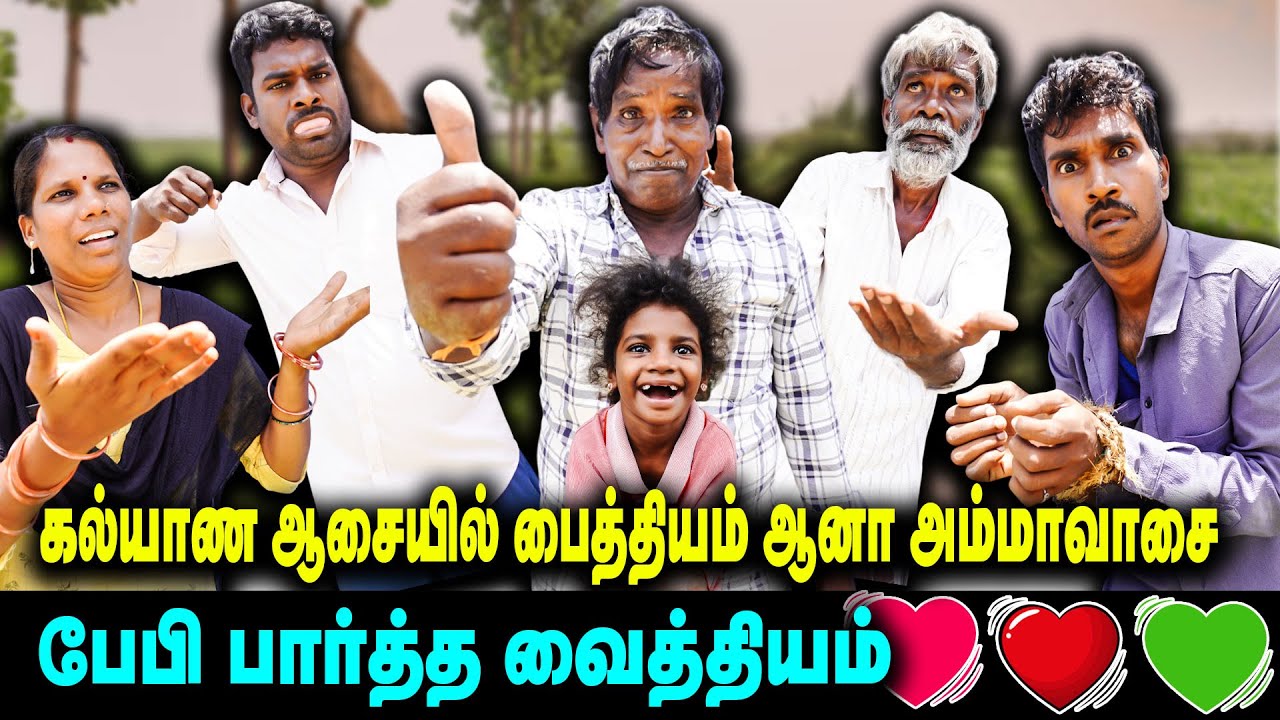 கல்யாண ஆசையில் பைத்தியம் ஆனா அம்மாவாசை 😊| பேபி பார்த்த வைத்தியம் 🤮👌 | Thakali Velu  COMEDY
