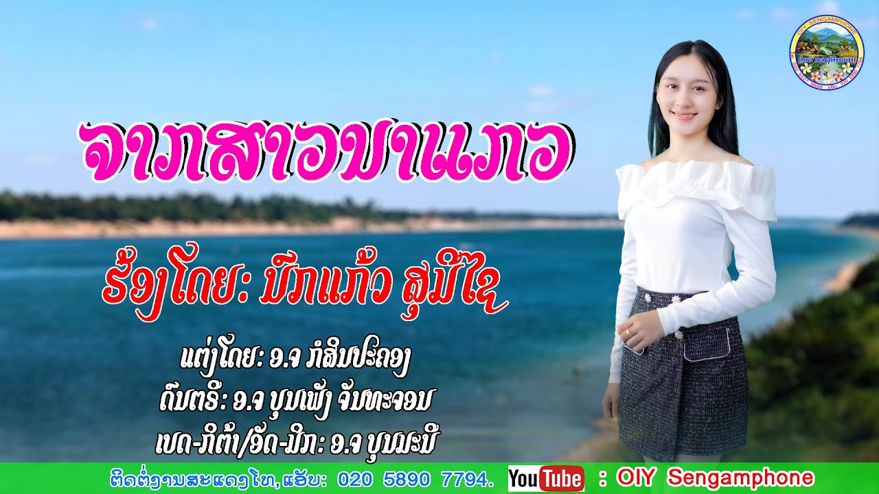 ຈາກສາວນາແກວ/จากสาวนาแกว/นกแก้ว สุมีไช/ນົກແກ້ວ ສຸມີໄຊ/ເພງລາວ2025/เพลงลาว2025