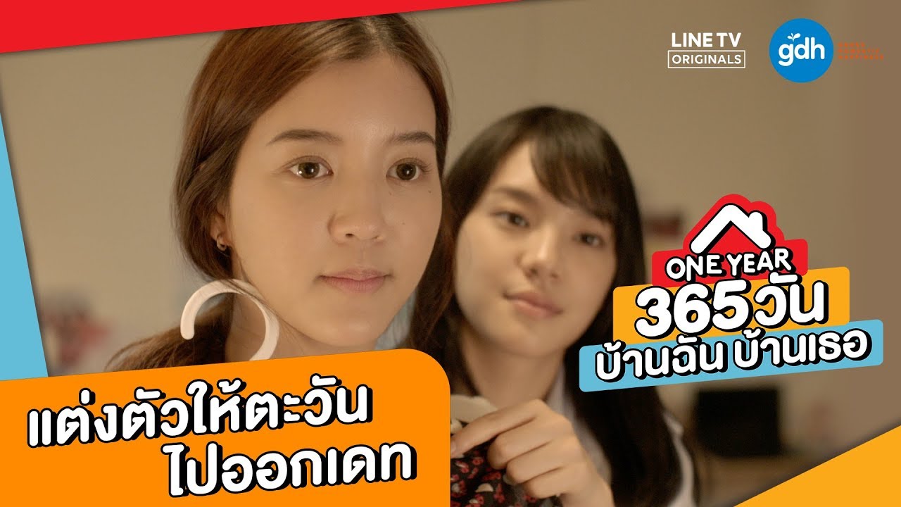 แต่งตัวให้ตะวันไปออกเดท l Highlight EP.6 l ONE YEAR 365 วัน บ้านฉัน บ้านเธอ