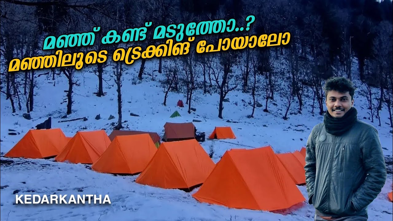 Kedarkantha ട്രെക്കിങ് പോയാലോ | Best Winter Trek in India | Uttarakhand