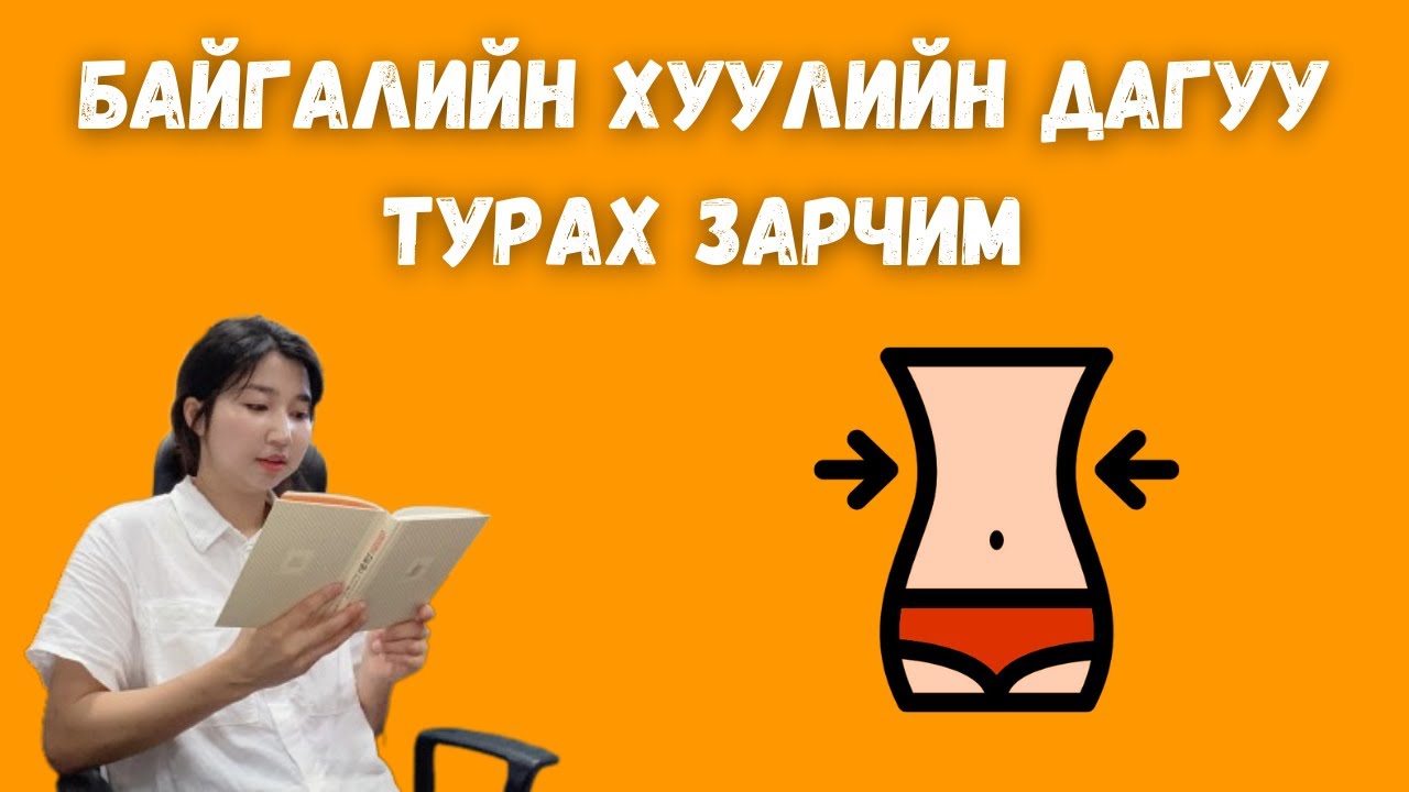 Байгалийн хуулийн дагуу турах зарчим / Өлсөхүйн гайхамшиг