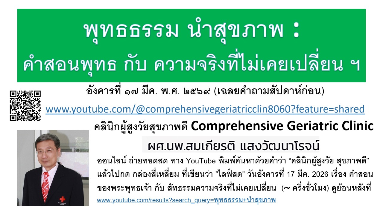 คำสอนพุทธ กับ ความจริงที่ไม่เคยเปลี่ยน โดย  ผศ. นพ.สมเกียรติ แสงวัฒนาโรจน์ 3/17/2568