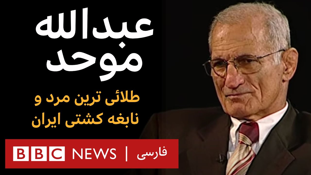 عبدالله موحد، طلائی ترین مرد و نابغه کشتی ایران _  آرشیو برنامه به عبارت دیگر