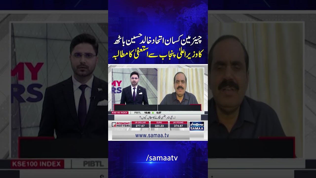 Kisan Ittehad Chairman Khalid Bath Demands CM Maryam Nawaz&rsquo;s Resignation | Economy Matters
