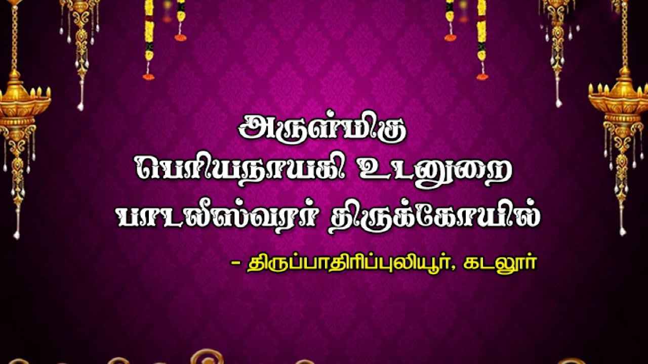 அருள்மிகு பெரியநாயகி உடனுறை பாடலீஸ்வரர் திருக்கோயில்,திருப்பாதிரிப்புலியூர்,கடலூர்- Aalaya Darisanam