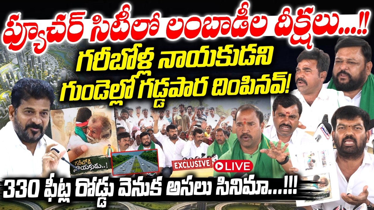 LIVE : గరీబోళ్ల నాయకుడని గుండెల్లో గడ్డపార దింపినవ్ ! Lambadi Tanda People Protest At Future City