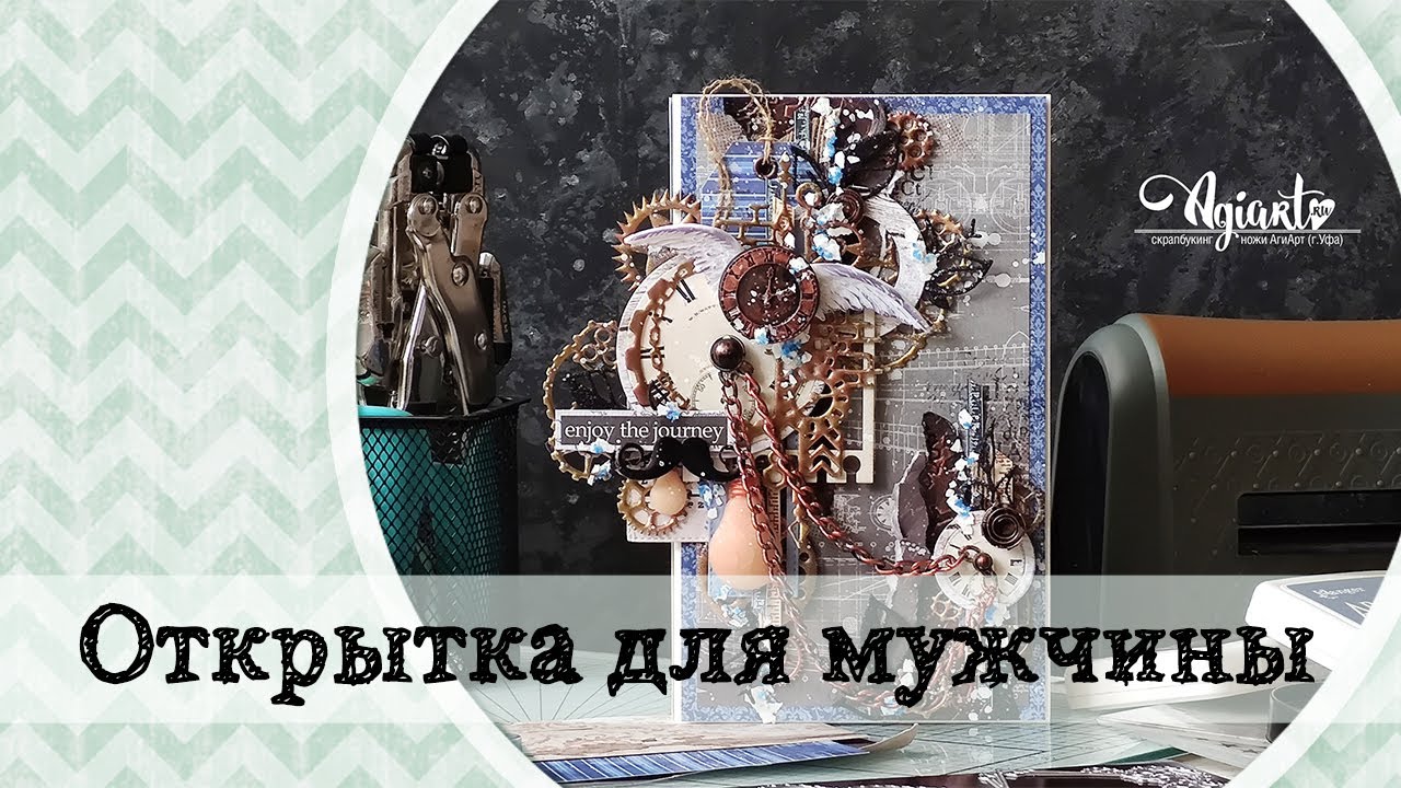 Открытка для мужчины с AgiArt