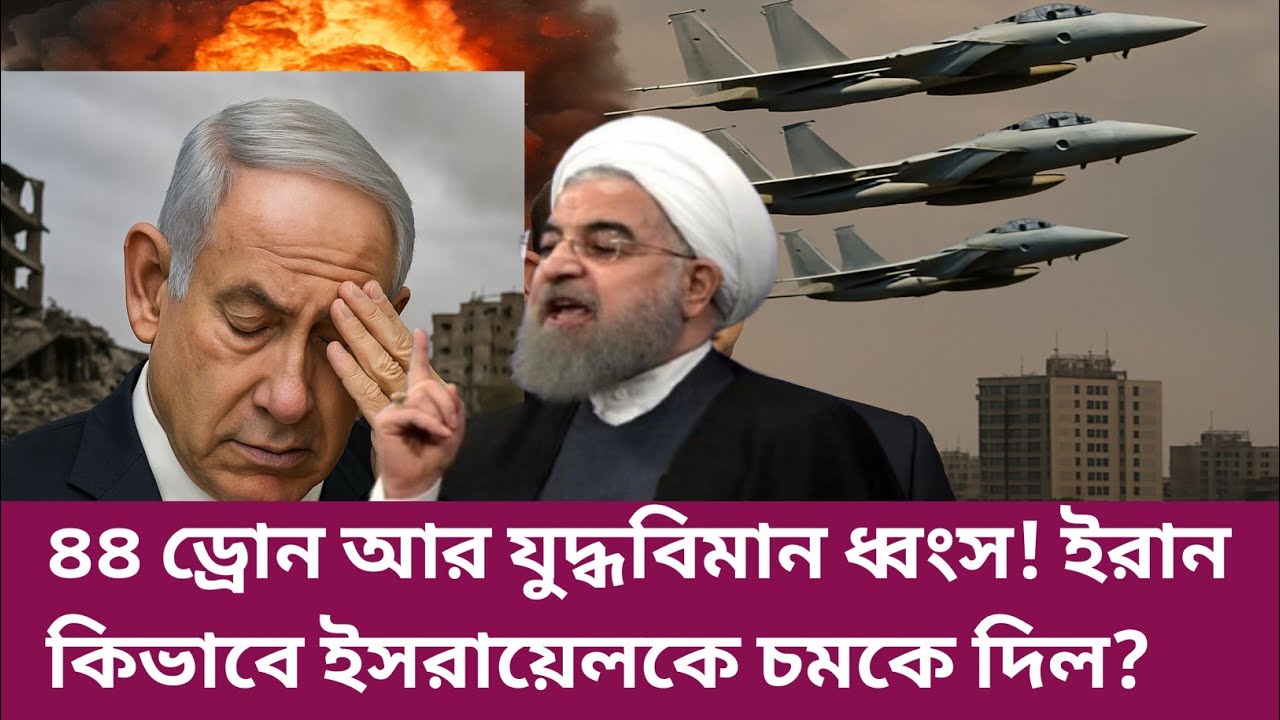 Breaking ৪৪ ড্রোন আর যুদ্ধবিমান ধ্বংস! ইরান কিভাবে ইসরায়েলকে চমকে দিলো?
