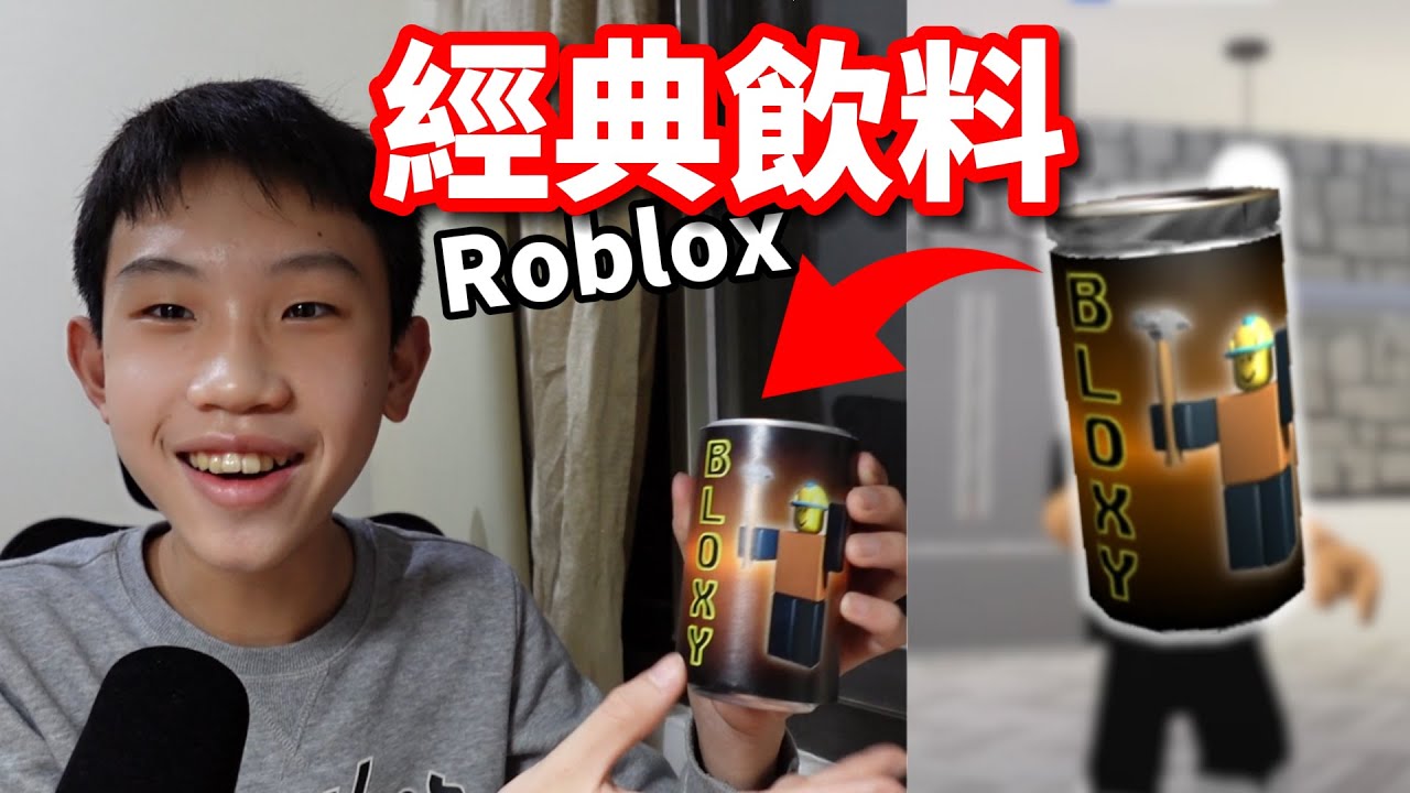 我有杯Roblox最經典的飲料👍