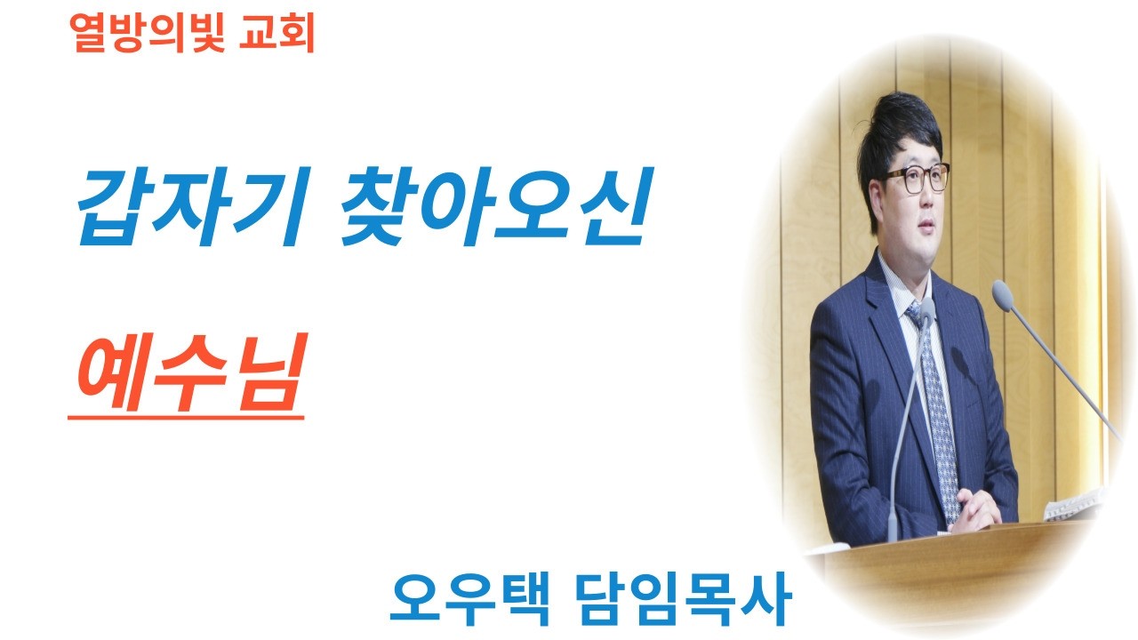 갑자기 찾아오신 예수님ㅣ2026-03-15 설교ㅣ오우택 목사ㅣ열방의빛교회 주일축복예배