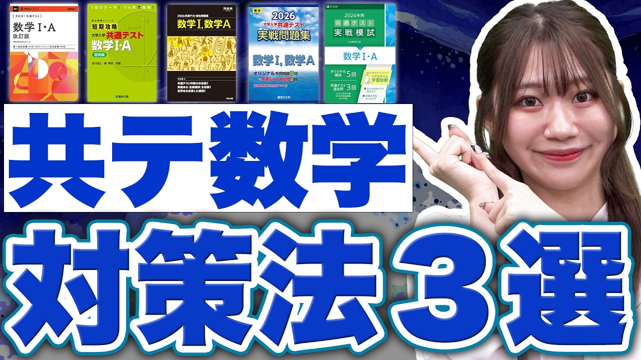 【共テ数学】満点経験者が伝授！失点を防ぐ３つの対策法！