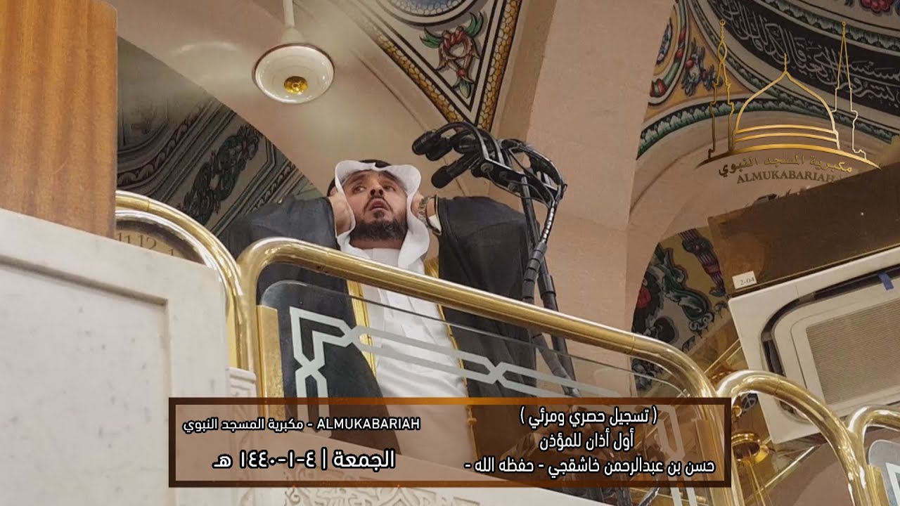 تسجيل حصري ومرئي | أول أذان للمؤذن حسن بن عبدالرحمن خاشقجي - حفظه الله - | 4-1-1440 هـ