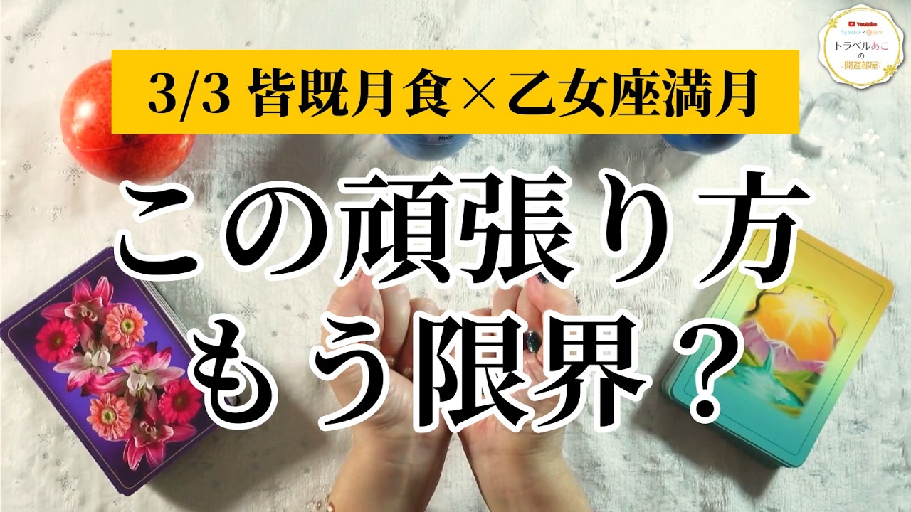 頑張ってきた人ほど楽になります🕊️｜3/3 乙女座満月・皆既月食で起こること🌕［星読み & 3択タロット］