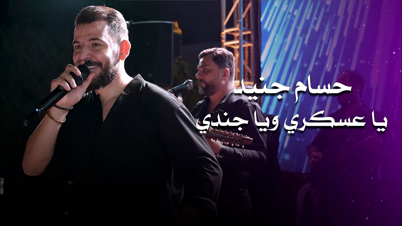 حسام جنيد يا عسكري ويا جندي | hossam jneed live performance