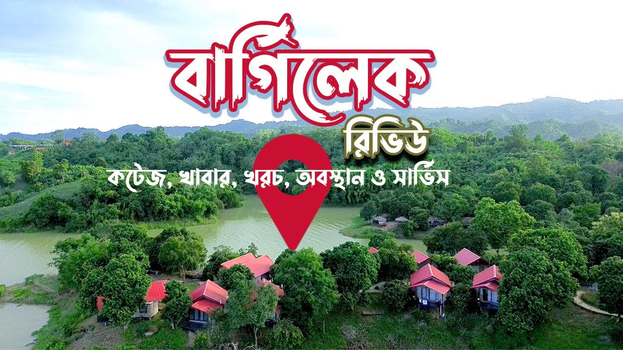 কাপ্তাই লেকে বেষ্ট ভিউ লোকেশনে বাজেটের মধ্যে বেষ্ট  রিসোর্ট ।  Bargee Lake Valley Resort । Rangamati