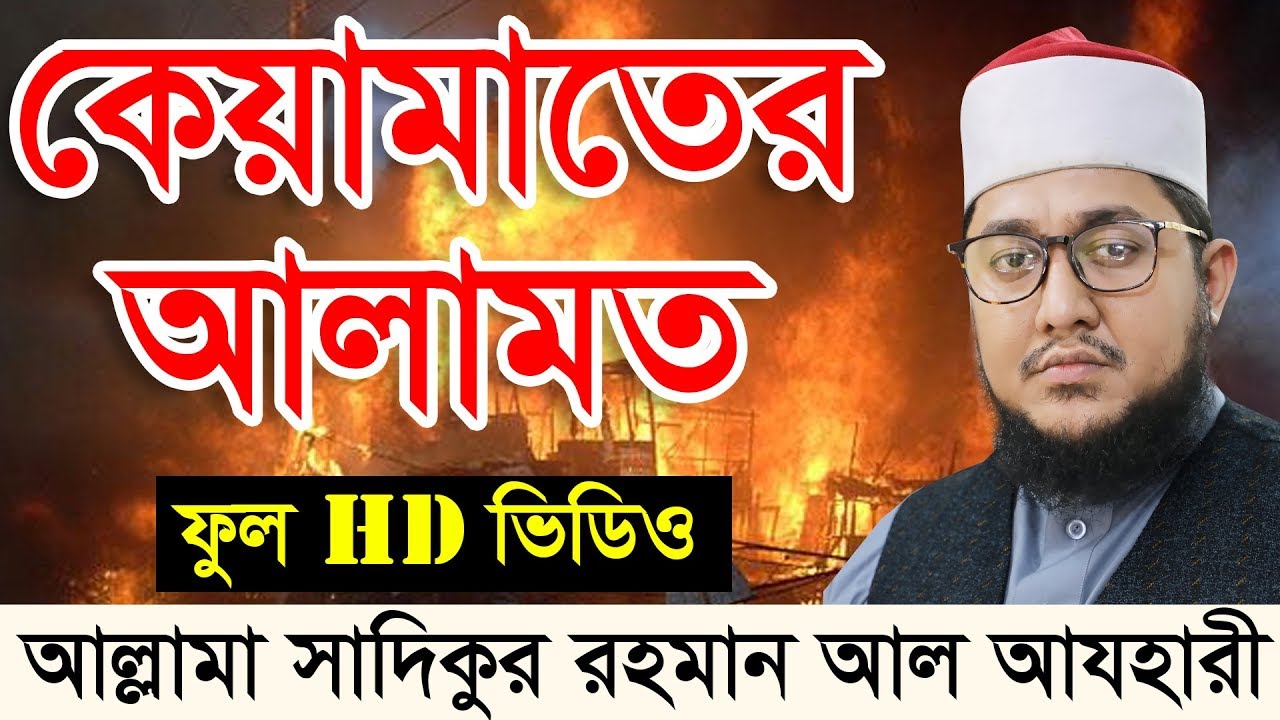 কেয়ামতের আলামত || আল্লামা সাদিকুর রহমান আল আযহারী || ২০১৯ সালের শ্রেষ্ঠ ওয়াজ