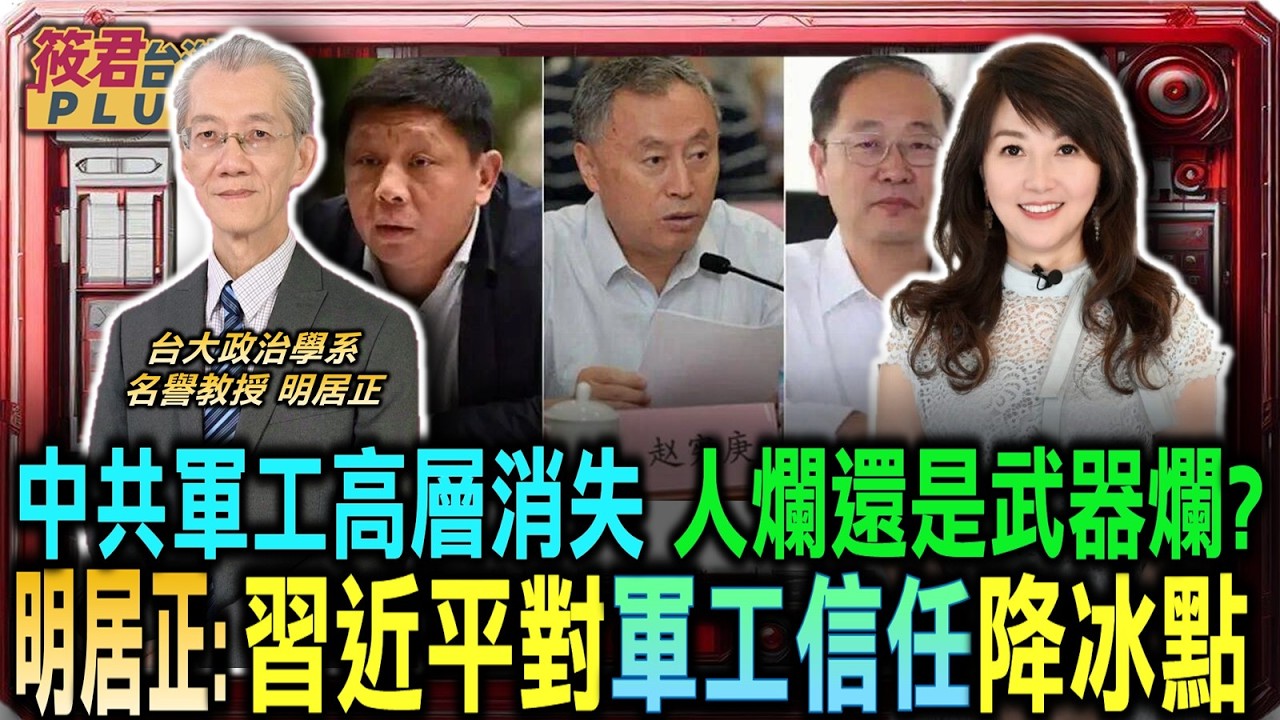 美.中.中東博弈連鎖反應 明居正揭中共科研高層消失內幕/人爛還是武器爛? 委國伊朗實戰失利引北京內部大檢討/武器出紕漏引發政治風暴 揭開中共第二波軍工清洗真相/憂心攻台武器不管用｜20260408｜