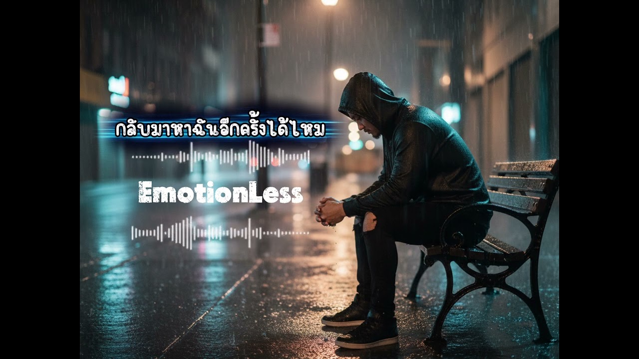 กลับมาหาฉันอีกครั้งได้ไหม - EmotionLess