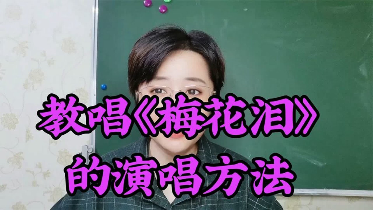 教唱《梅花泪》的演唱技巧，快来学习哦
