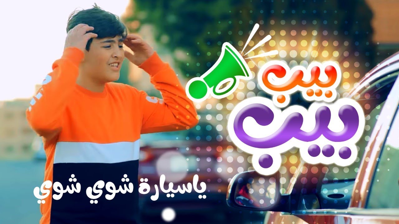 أغنية بيب بيب يا سيارة شوي شوي - رأفت عواد