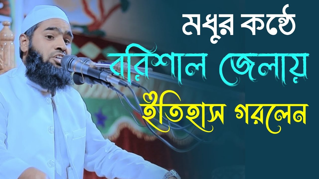 মধুর কন্ঠে বরিশাল জেলায় ইতিহাস গরলেন। মুফতি ফুরকান ইমদাদী ভোলা ০১৭২৬৭৭২৪৪১