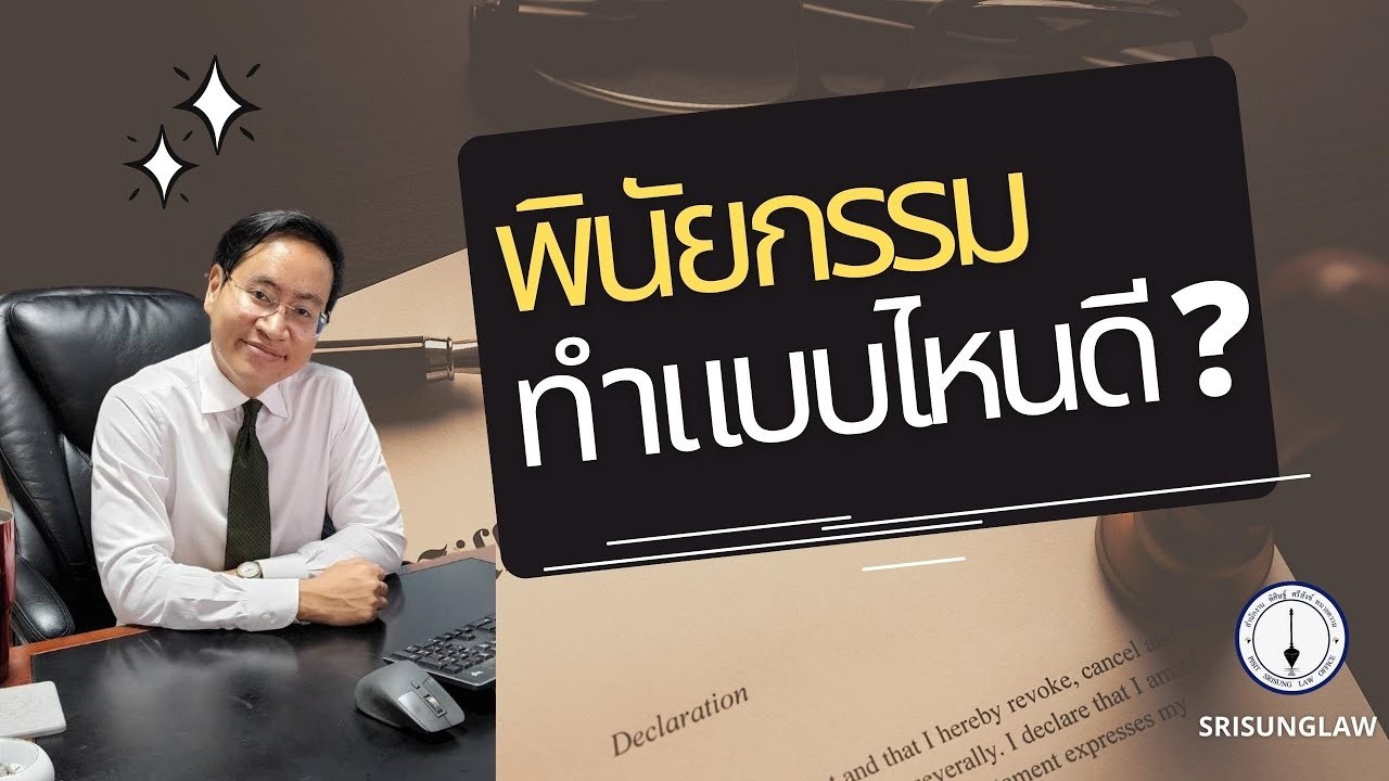 ทำพินัยกรรมแบบไหนดี ? ข้อดี-ข้อเสีย พินัยกรรมแต่ละแบบ ฉบับเข้าใจง่าย