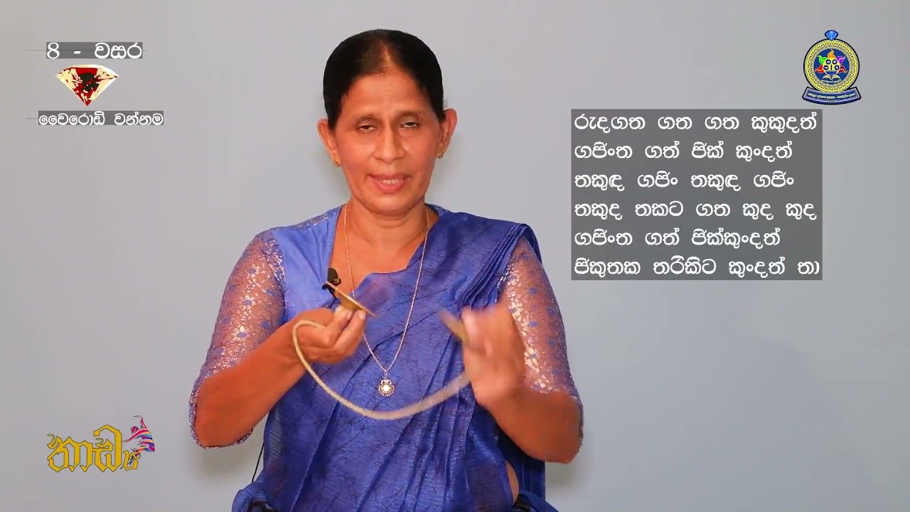 වෛරොඩි වන්නම පුහුණුවෙමු