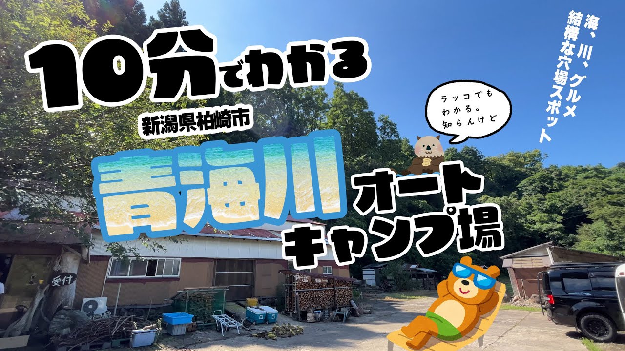 わかる！青海川オートキャンプ場ガイド 海、川、海鮮、癒される穴場 【キャンプ場】新潟県柏崎市