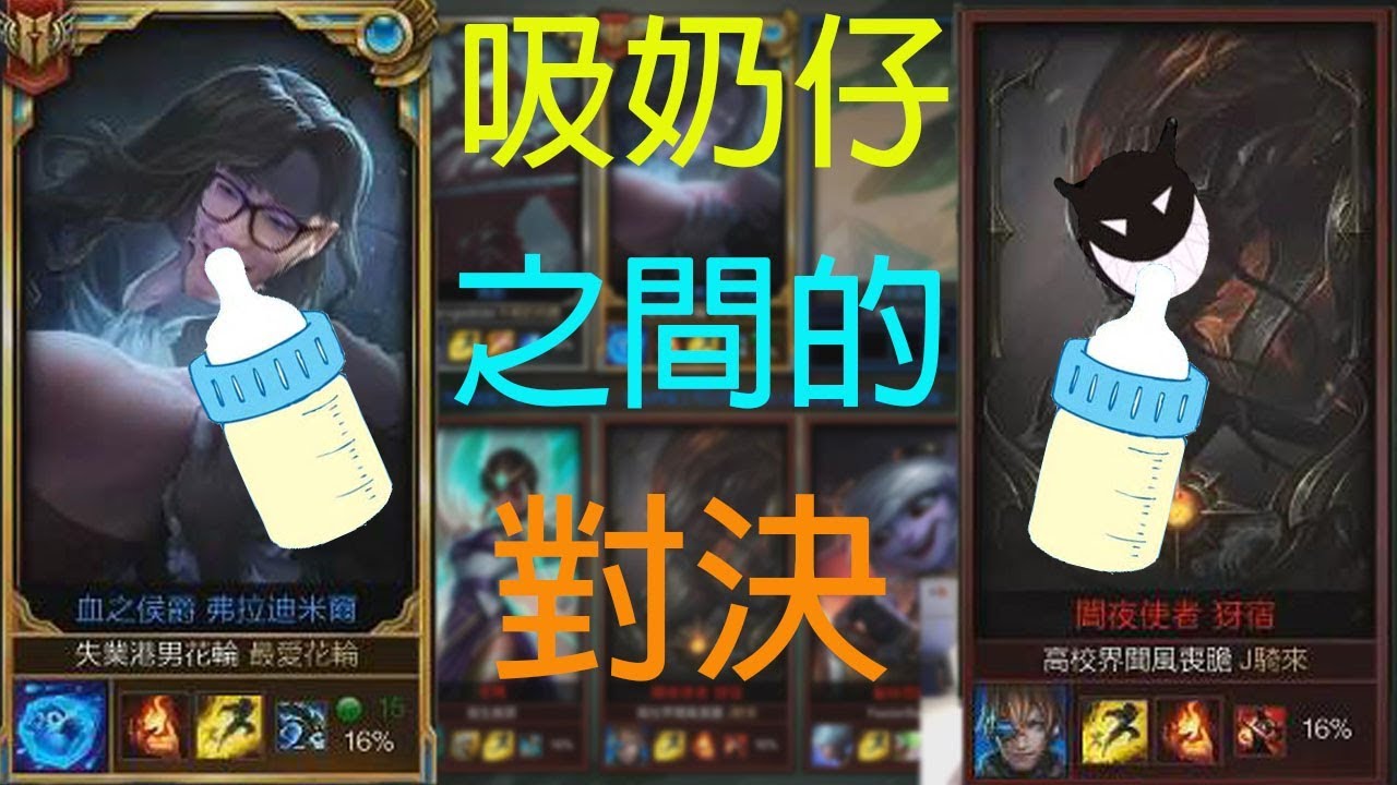 【Gear實況精華】每次開直播都會遇見他?吸奶仔之間的對決??