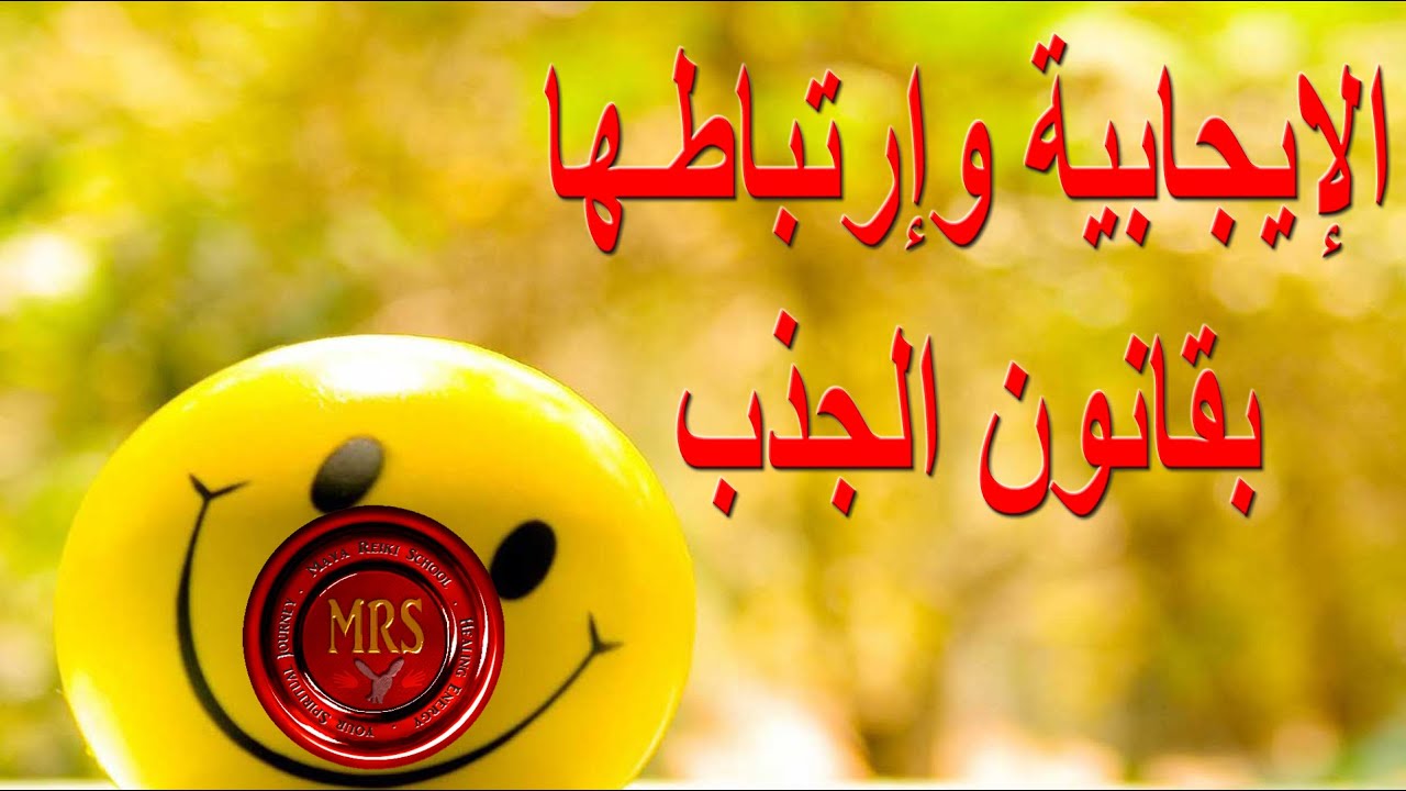 الإيجابية وارتباطها بقانون الجذب |غير نظرتك للحياة | تينا عواد