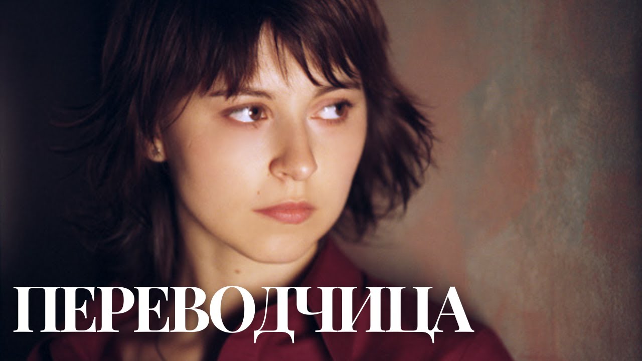 Переводчица | Криминальная Мелодрама