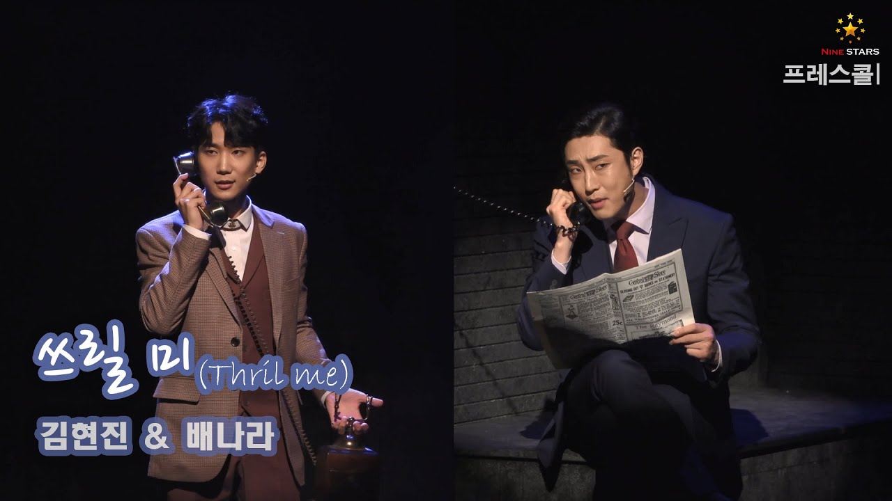 #김현진 #배나라 뮤지컬 '쓰릴 미' 프레스콜 #11 '살인을 저지른 다음날, 나의방과, 그의 방' (🎶내안경/진정해)