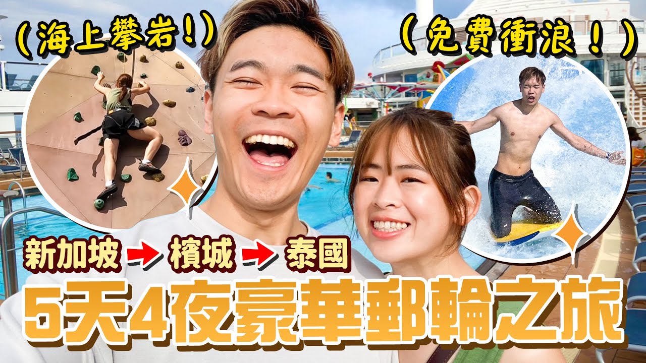 人生第一次搭郵輪！好玩到不想下船啊！兩人5天4夜郵輪之旅 Royal Carribean【手癢計劃】 @superawesome520