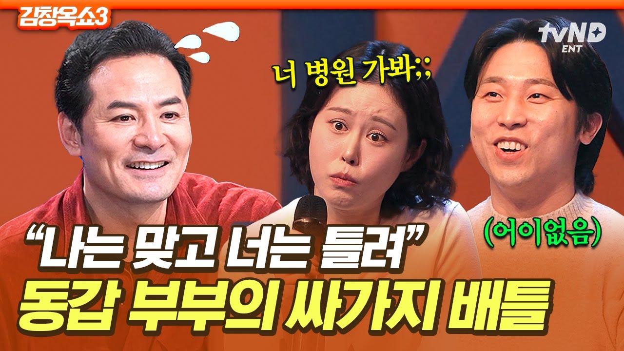[#김창옥쇼3] 남편이 싸가지(?)가 없어요💦 매일이 배틀인 내로남불 부부를 위한 김창옥의 결론💬