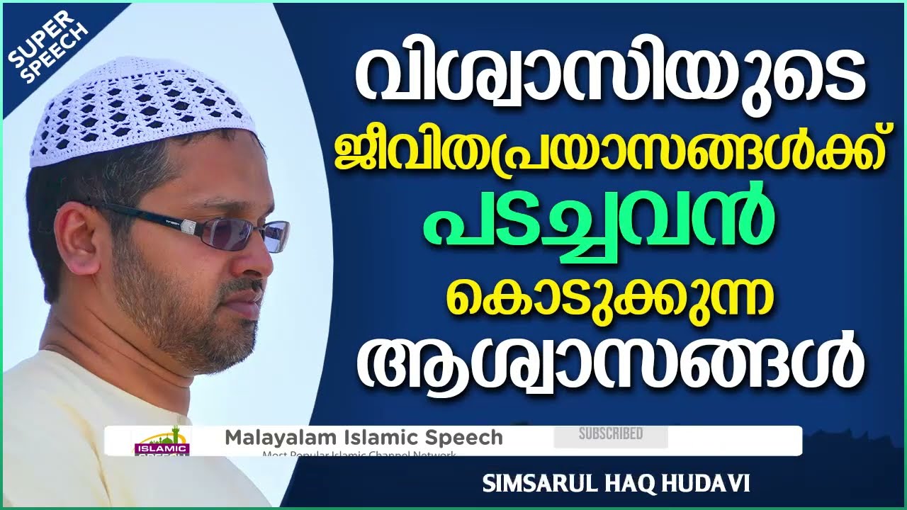ജീവിതത്തിൽ പ്രയാസങ്ങൾ ഉള്ളവർ മാത്രം ഇത് കേൾക്കുക.... | ISLAMIC SPEECH MALAYALAM | MALAYALAM ISLAMIC