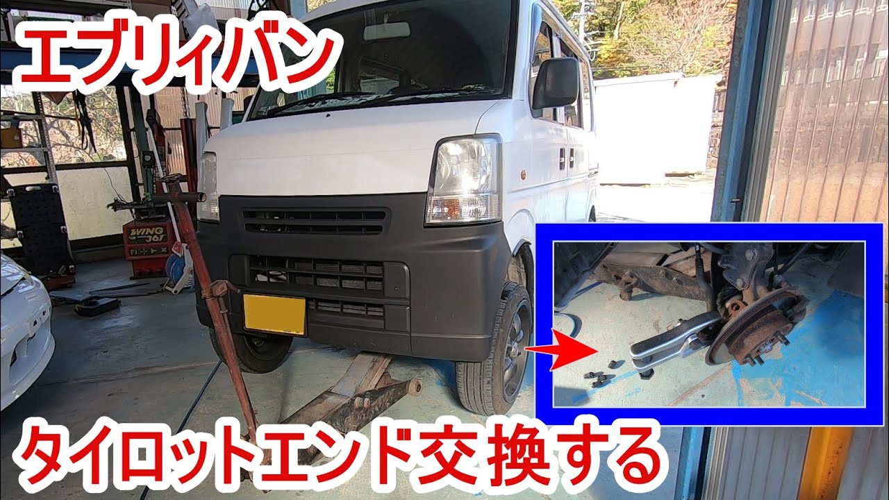 【エブリィバン】足回りリフレッシュ　タイロットエンド交換