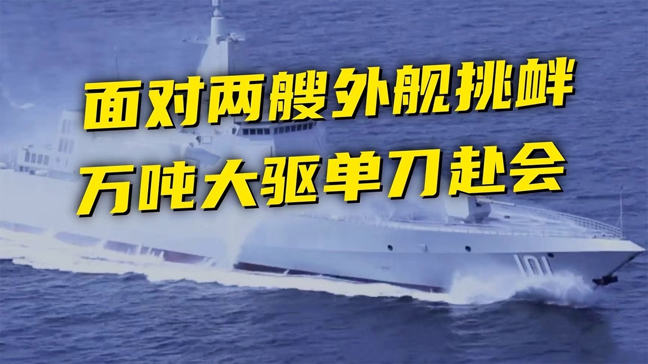 中国海军南昌舰逼退外舰 上演以一敌二！更多现场细节放出！20260320 | 军迷天下